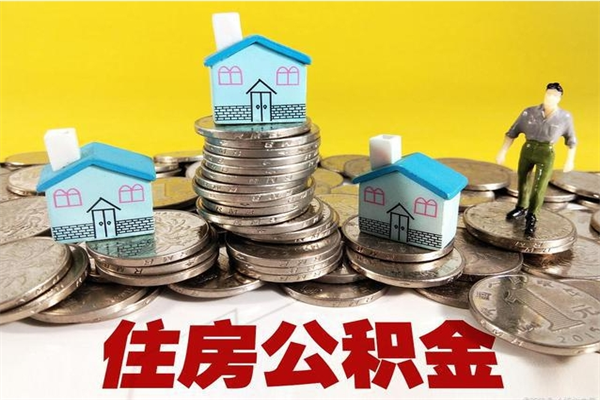 大丰离职公积金多久可以取钱（离职住房公积金多久可以取）