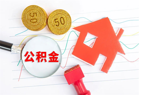 大丰2020公积金怎么取（如何取住房公积金）