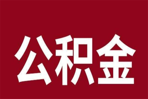 大丰怎样取个人公积金（怎么提取市公积金）