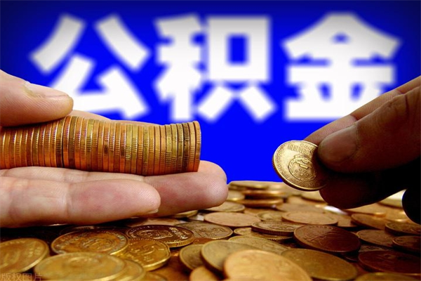 大丰公积金取的条件（2021年公积金提取需要什么手续）