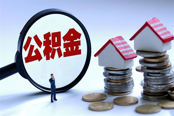 大丰离职后可以提住房公积金吗（离职以后可以提取住房公积金吗）