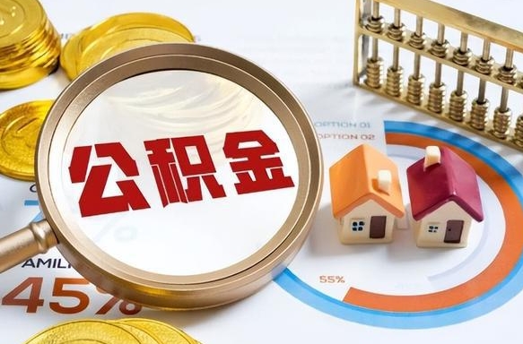 大丰离职后可以提住房公积金吗（离职以后可以提取住房公积金吗）