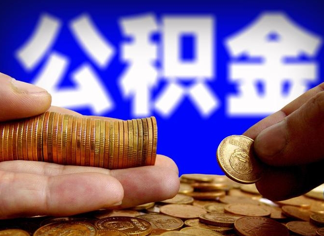 大丰离职人员公积金帮取（离职支取公积金条件）